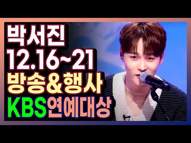 박서진 12월 방송&행사 일정! (12.16~12.21)  #박서진 #박서진스케줄 #박서진행사 #박서진방송 #kbs연예대상 #현역가왕2