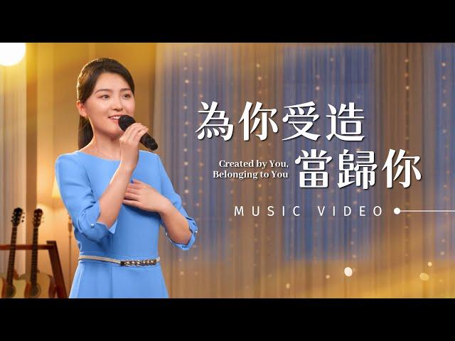 基督教會歌曲《為你受造當歸你》【詩歌MV】