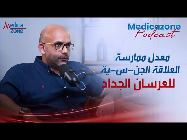 المعدل الطبيعي لممارسة العلاقة الحميمة بين الازواج الجداد | دكتور احمد عادل #العلاقة_الحميمة