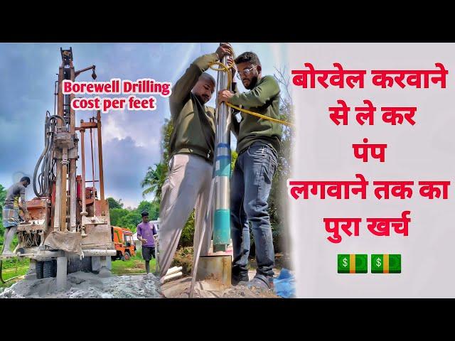 Borewell karwane se le kar submersible lagwane tak ka kharch || borewell drilling cost per feet ||