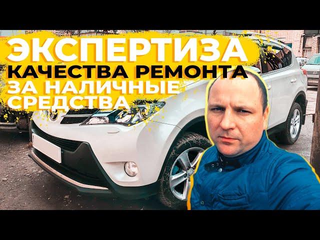 ЭКСПЕРТИЗА КАЧЕСТВА РЕМОНТА АВТО ЗА НАЛИЧНЫЕ СРЕДСТВА. 0+