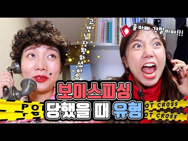 보이스피싱 당했을 때 유형ㅋㅋㅋㅋㅋ [밍꼬발랄]