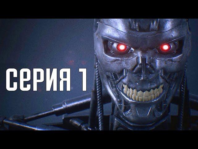 Terminator: Resistance. Прохождение 1. Сложность "Экстримально / Extreme".