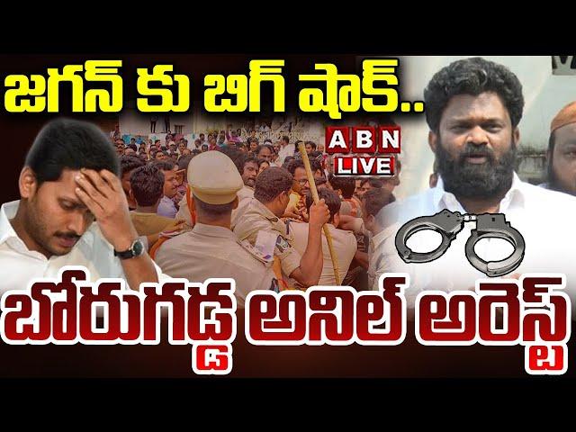 LIVE : జగన్ కు బిగ్ షాక్..బోరుగడ్డ అనిల్ అరెస్ట్ | Borugadda Anil Arrest | ABN Telugu