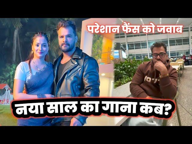 Khesari Lal Yadav के 2025 का New Year SONG की बड़ी जानकारी  ! Mahesh Pandey !