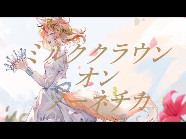 ミルククラウン・オン・ソーネチカ - 尾丸ポルカ(cover)