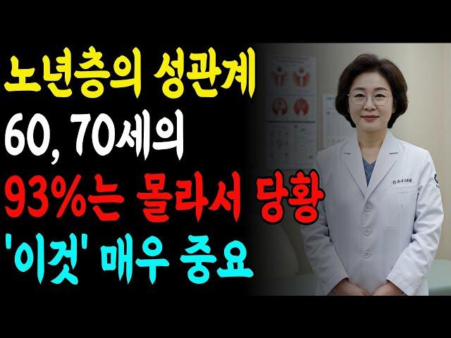 70대 부부관계, 정말 해도 될까? | 노후 | 건강 | 시니어 성생활 안전 가이드 | 노년기 성건강 | 성생활 | 백세학당 | 오디오북