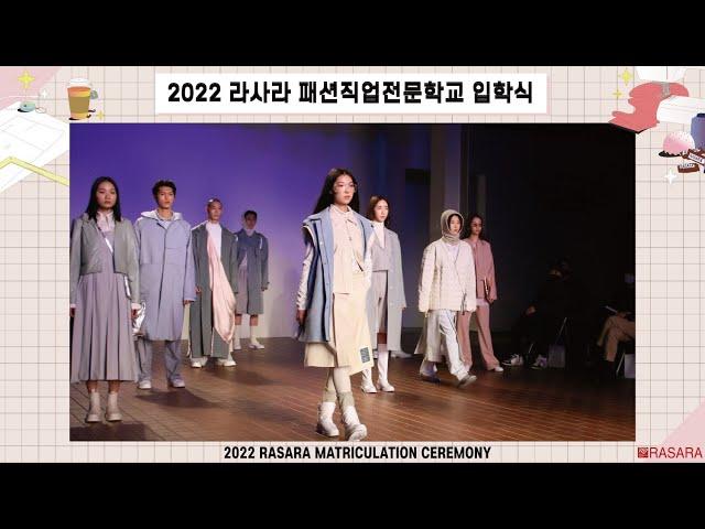 2022년 "라사라패션직업전문학교 신입생 환영회"