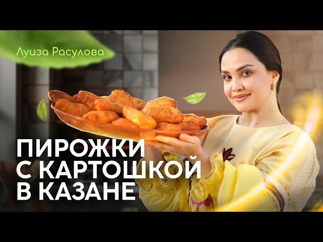 Луиза Расулова Пирожки с картошкой в Казане