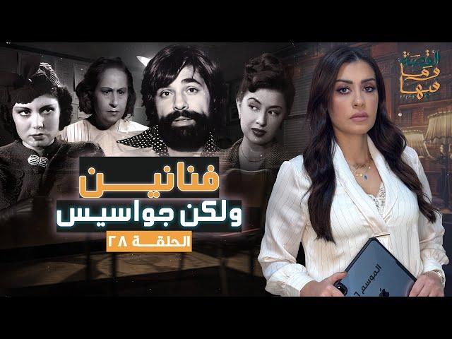 القصة ومافيها | الموسم ٦ ح ٢٨ | فنانين ولكن جواسـ ـيس #القصة_وما_فيها_ #ريهام_عياد