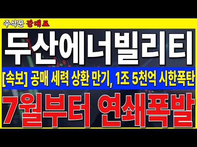 [두산에너빌리티]  공매 상환 만기 도래, 코스피 3,300p 돌파 원전주 날라 갑니다   #두산에너빌리티 #SMR  #원전