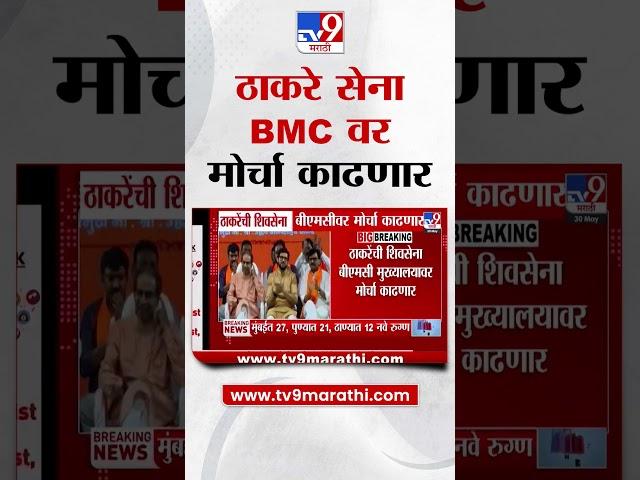 Uddhav Thackeray Sena BMC वर मोर्चा काढणार  tv9 Marathi