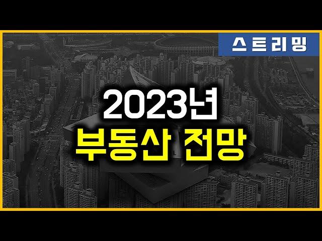 2023년 부동산 전망