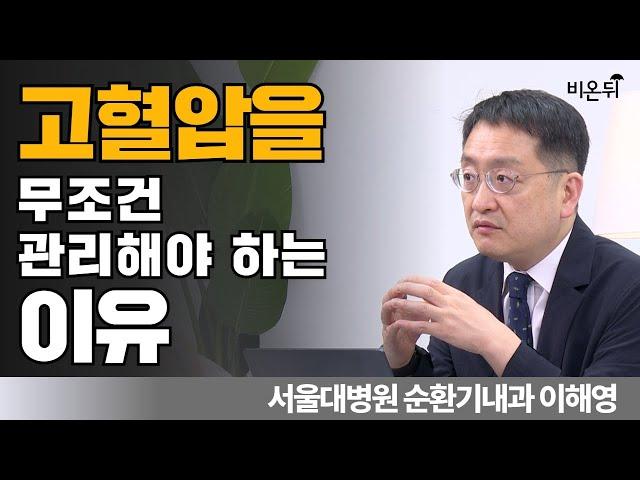 고혈압을 막으면 이 병들도 막을 수 있다!(고혈압의 원인, 증상, 진단) / 서울대병원 순환기내과 이해영