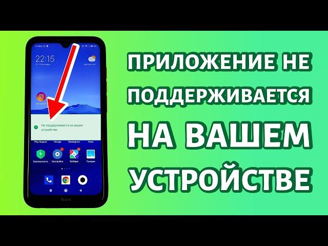 Приложение не поддерживается на вашем устройстве: решение