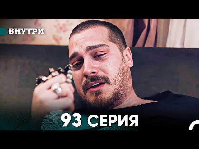 Внутри 93 серия (русский дубляж) FULL HD