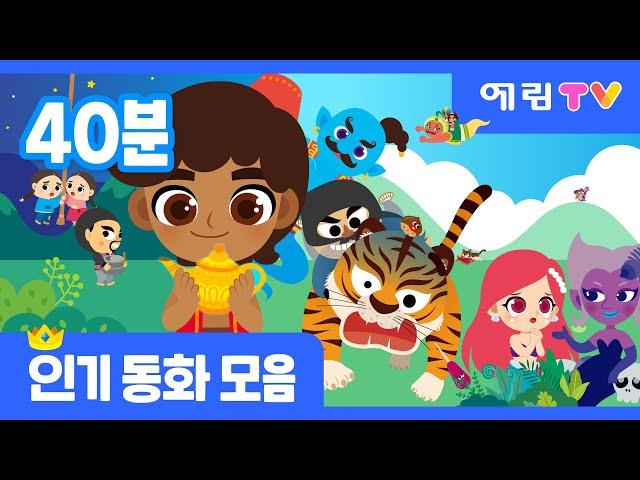 40분 연속보기 | 인기 동화 모음 | 알라딘과 요술 램프 외 6편 | 스마트베어 | 예림TV