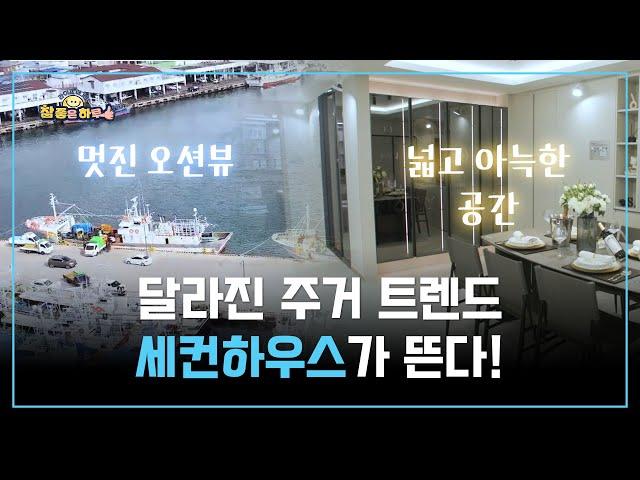 [라이프 매거진 참 좋은 하루] 달라진 주거 트렌드, 세컨하우스가 뜬다