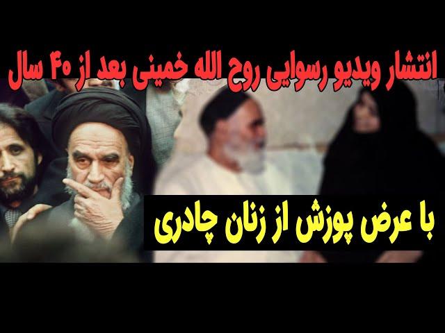 انتشار ویدیو باورنکردنی از روح الله خمینی در فضای مجازی !!!