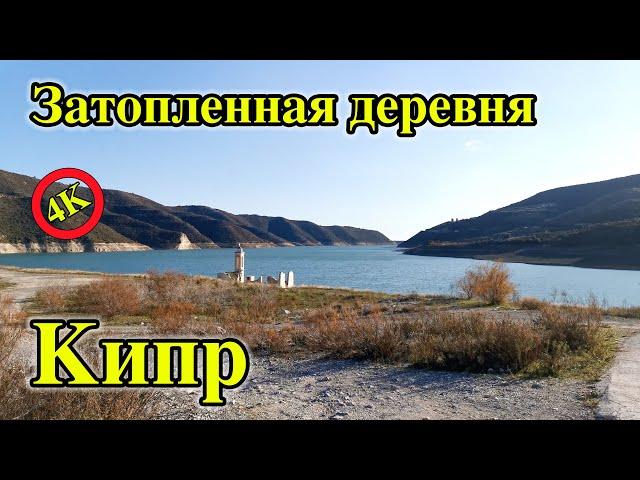 Деревня под водой | Достопримечательности Кипра | Достопримечательности Лимассола.