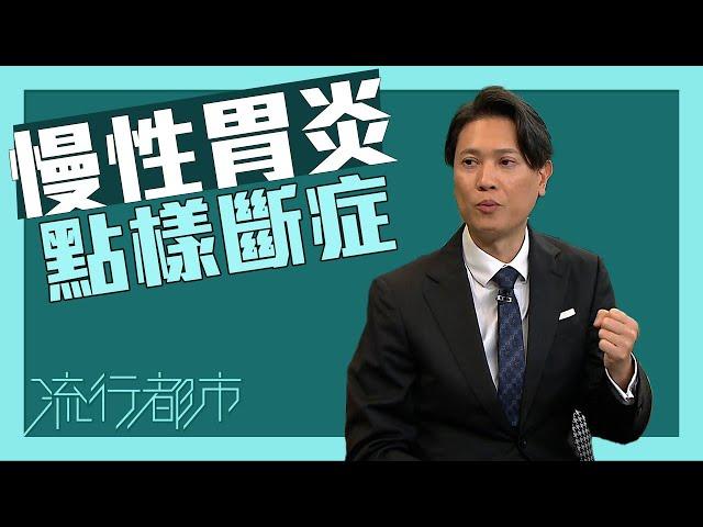 流行都市｜慢性胃炎點樣斷症？｜慢性胃炎｜胃病