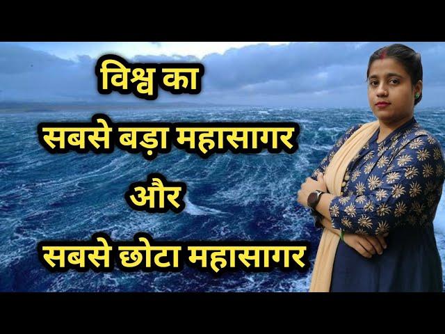 विश्व का सबसे बड़ा और सबसे छोटा महासागर/#ocean/#learningvideos