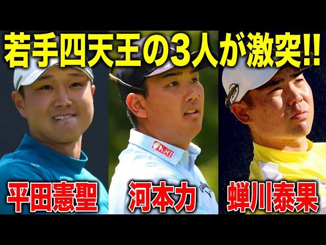 【若手四天王】平田憲聖・河本力・蝉川泰果組に密着｜Sansan KBCオーガスタ in 芥屋ゴルフ倶楽部