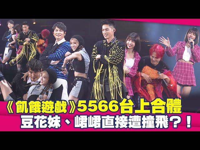 《飢餓遊戲》5566台上合體　豆花妹、峮峮直接遭撞飛？！