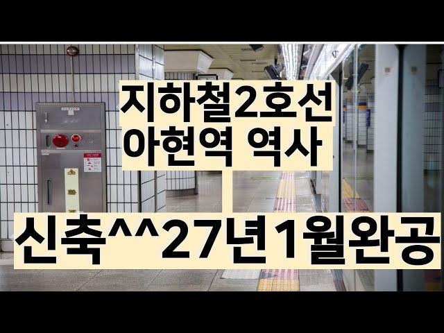 지하철2호선 아현역신축^^27년1월완공