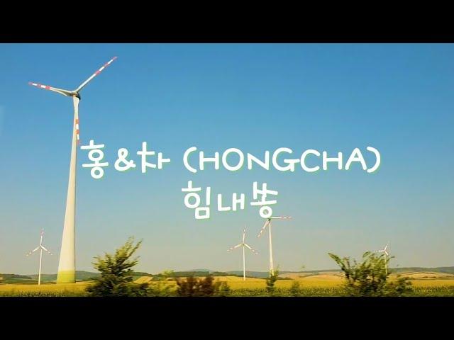 홍차 HONGCHA 힘내쏭 홍경민 차태현 1시간듣기 재생 