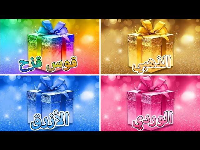 اختر هديتك!  القوس قزح  أو الذهبي أو الأزرق  أو الوردي ⭐️