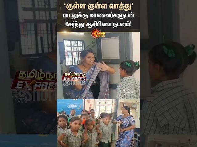 Teacher Dances With Students | Kulla Kulla Vaathu | Song | Shorts | Sun News |