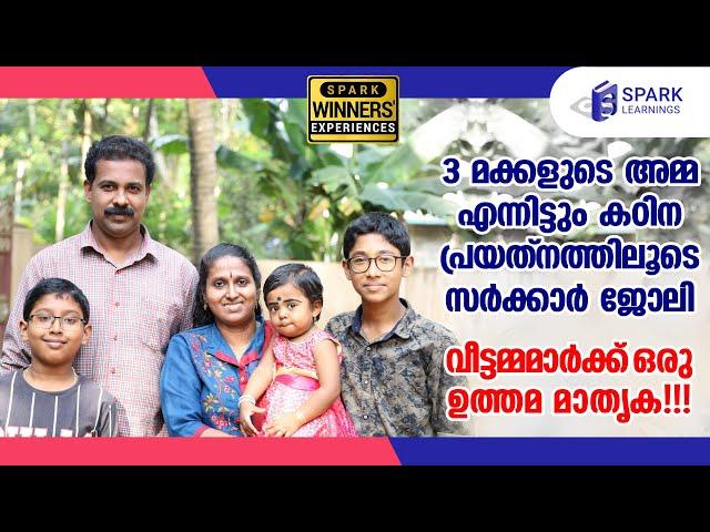 3 മക്കളുടെ അമ്മ, കഠിന പ്രയത്‌നത്തിലൂടെ സര്‍ക്കാര്‍ ജോലി| SPARK LEARNINGS| Winners' Experience