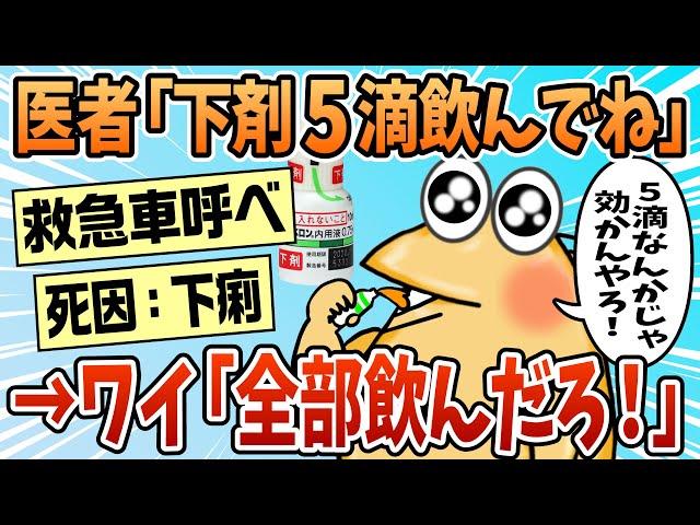 【2ch面白スレ】先週の便秘俺「出なくておなか苦しい」　医者「毎晩このシロップを5滴だけ飲んでね」【ゆっくり解説】
