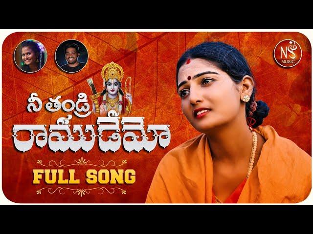 NEE TANDRI RAMUDEMO NEW FOLK SONG 2021 #NAGALAXMI #NAKKASRIKANTH #NSMUSIC