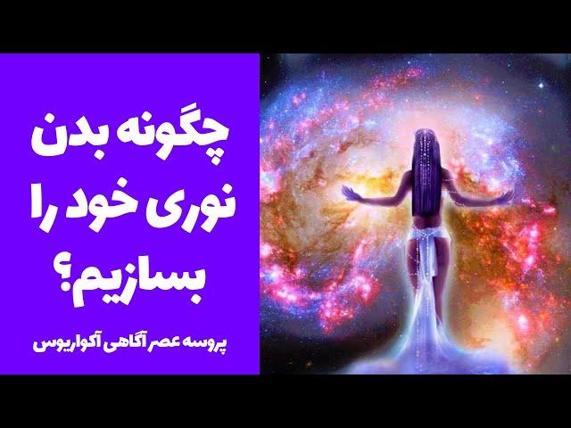 چگونه بدن خود را نوری کنیم - پروسه عصرآگاهی آکواریوس