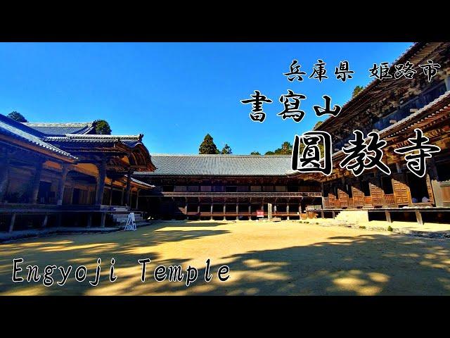 【書寫山 圓教寺】4K Engyoji Temple on Mt  Shosha