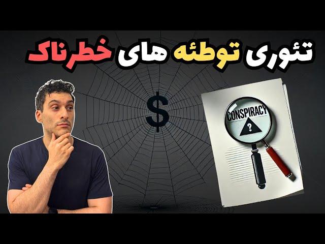 تئوری‌  توطئه های خطرناک