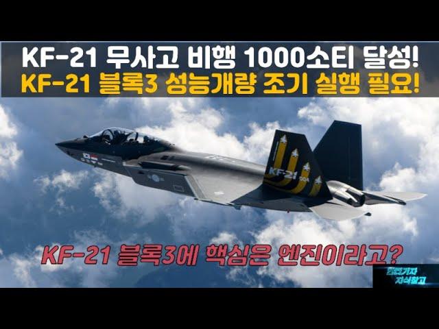 [#933] KF-21 무사고 비행 1000소티 달성! KF-21 블록3 성능개량 조기 실행 필요! KF21 블록3에 핵심은 엔진이라고?#FA-50#FA50#KF21 블록3