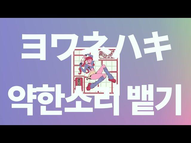 그래도... 열심히 살아볼까? : MAISONdes - 약한소리 뱉기(ヨワネハキ, 요와네하키) [가사/발음/한글 자막/해석]