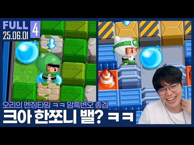 패작 아닙니다.. 순수실력입니다 ㅋㅋㅋㅋㅋ 【암흑변오 종겜 :: 25.06.01 # 풀영상】