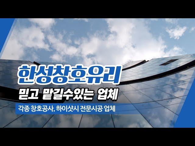 대전샷시 한성창호유리