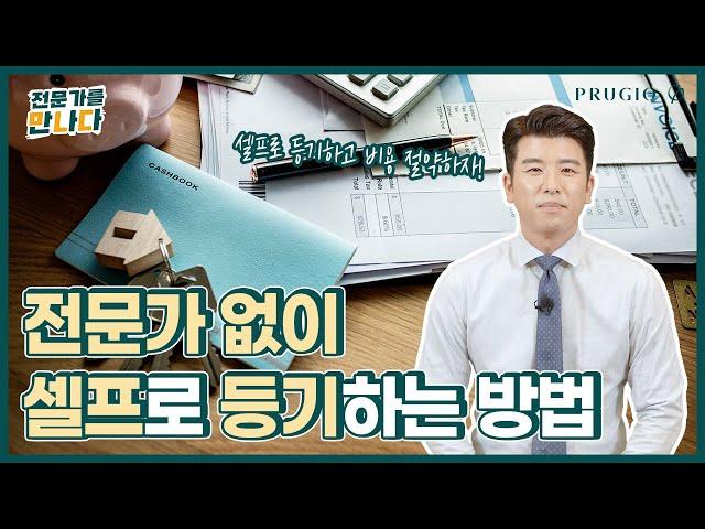 전문가 없이 부동산 등기가 가능할까?! 초보도 할 수 있는 셀프 등기! 셀프 시리즈② 등기 편ㅣ전문가를 만나다 Ep.72