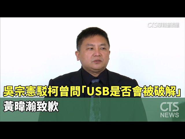 吳宗憲駁柯曾問「USB是否會被破解」　黃暐瀚致歉｜華視新聞 20241018 @CtsTw