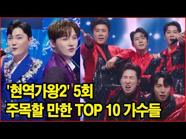 '현역가왕2' 5회, 주목할 만한 TOP 10 가수들! 그들의 무대가 바꾼 게임