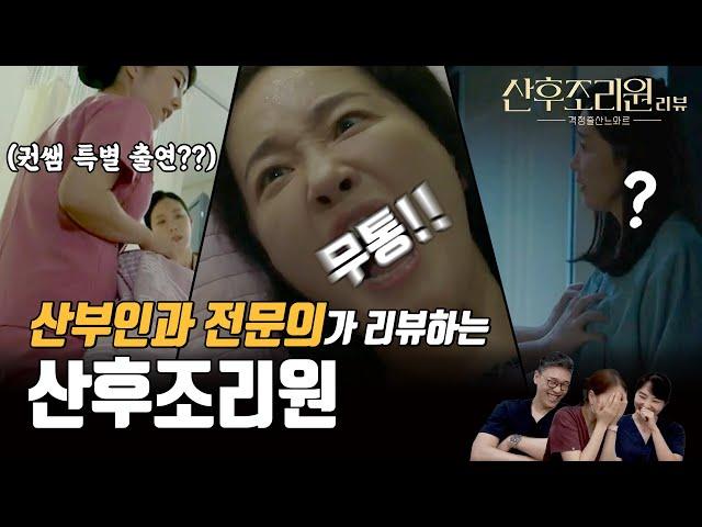 [Birthcare Center] Drama Birthcare center commented by the real OBGYNs (Ep. 1)