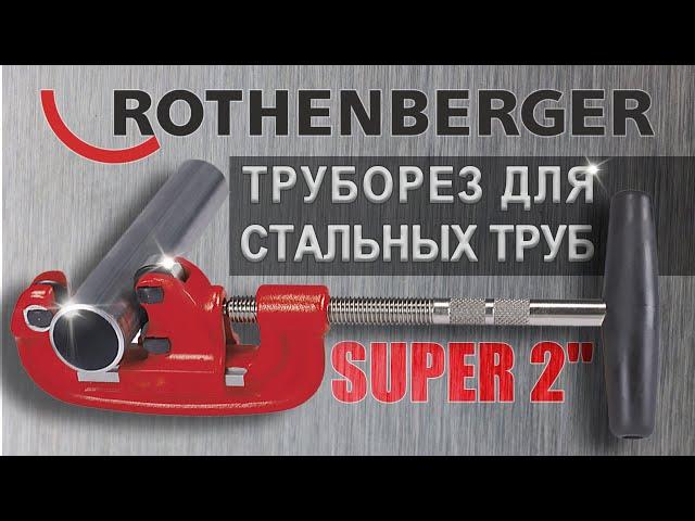 Труборез для стальных труб SUPER 2"