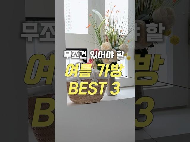 여름코디는 완성은 가방🩷 무조건 있어야할 여름 가방 3가지 추천!! #여름가방 #여름코디 #지그재그 #룩북 #fashion #패션하울 #쇼핑하울 #shorts