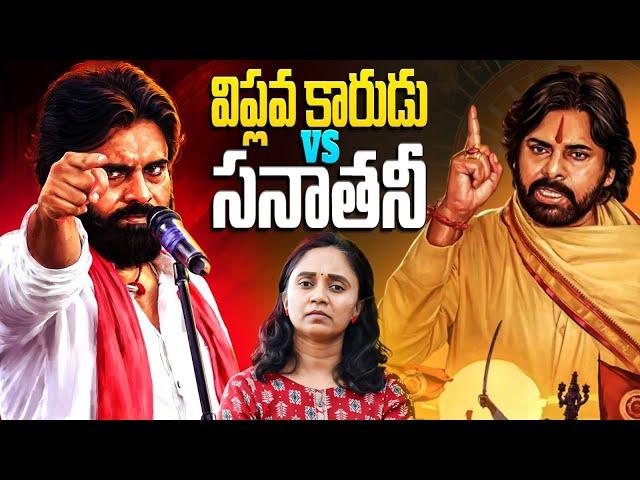 సనాతనీ వెనుక పవన్ కల్యాణ్ అసలైన వ్యూహం || Thulasi Chandu