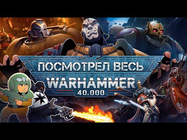 Я посмотрел все мультфильмы по Warhammer 40K